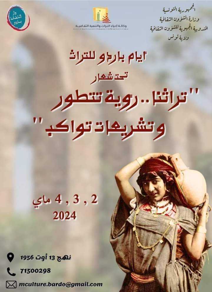 رحلة عبر الزمن لمهرجان التراث الثقافي بولاية تونس