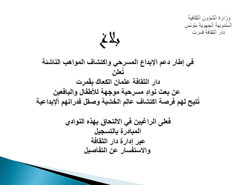 دار الثقافة بقمرت تُطلق نوادي مسرحية لاكتشاف جيل جديد من المبدعين!