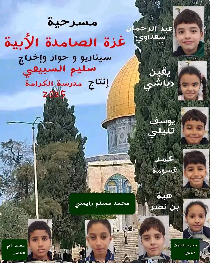 🎭 مسرح الطفولة يصدح برسائل السلام والمقاومة: "العنف إلى أين؟" و"غزّة الصامدة" تشعلان المنصات التربوية