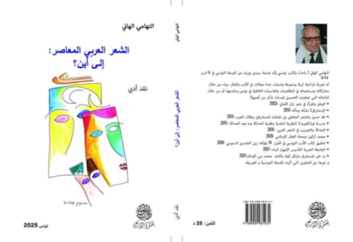 الشعر العربي المعاصر... إلى أين؟ التهامي الهاني يضع القصيدة على محك السؤال