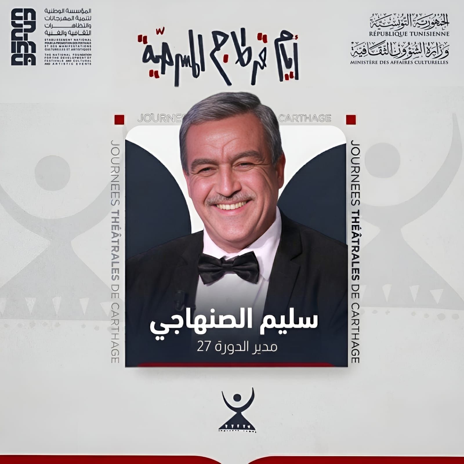 سليم الصنهاجي يتولى القيادة الفنية للدورة 27 من أيام قرطاج المسرحية