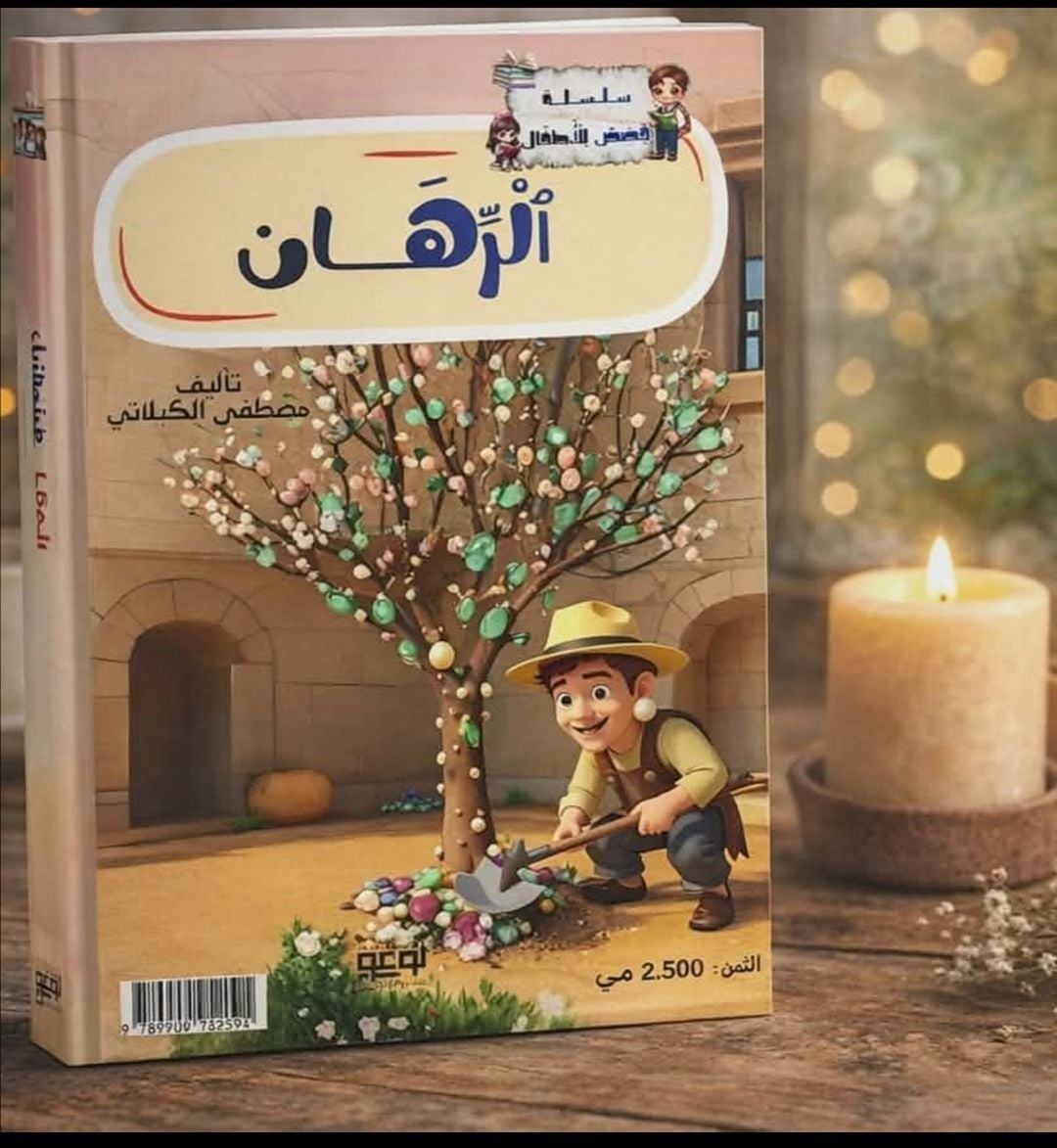 من تراث عبد العزيز العروي إلى خيال الأطفال… “الرهان” تُعيد الحكاية التونسية بروح جديدة!