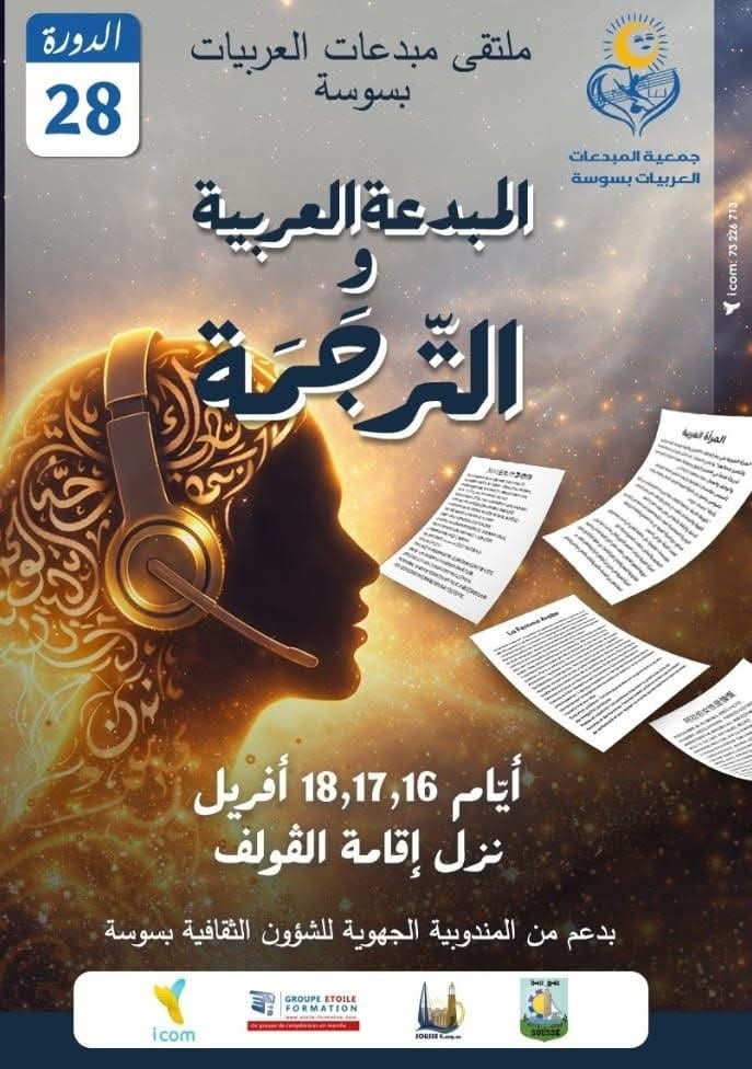 ملتقى المبدعات العربيات بسوسة: دورة  واعدة شعارها المبدعة العربية و الترجمة