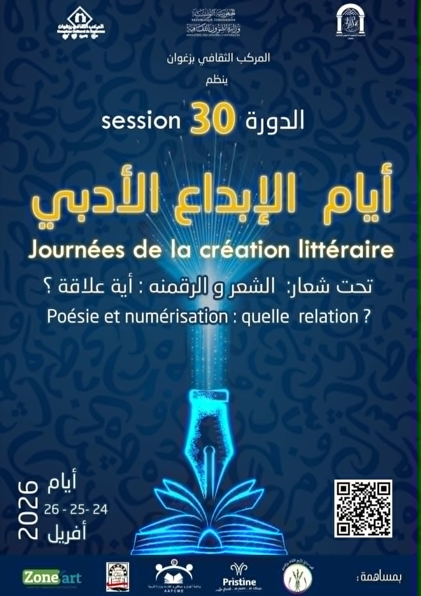 زغوان تتحوّل إلى عاصمة للشعر الرقمي… أصوات عربية تُشعل الدورة 30 لأيام الإبداع الأدبي