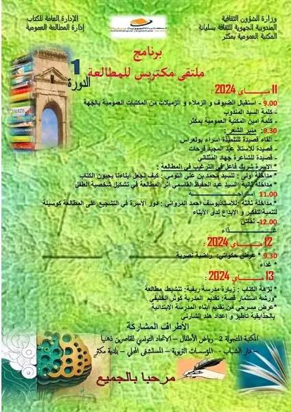 مكثر: الدورة الاولى لـ"ملتقى مكتريس للمطالعة"