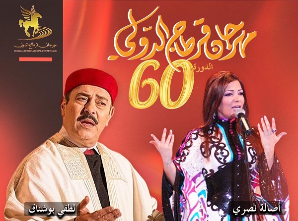 تونس: الدورة 60 لـ"مهرجان قرطاج الدولي" تبوح بأسرارها