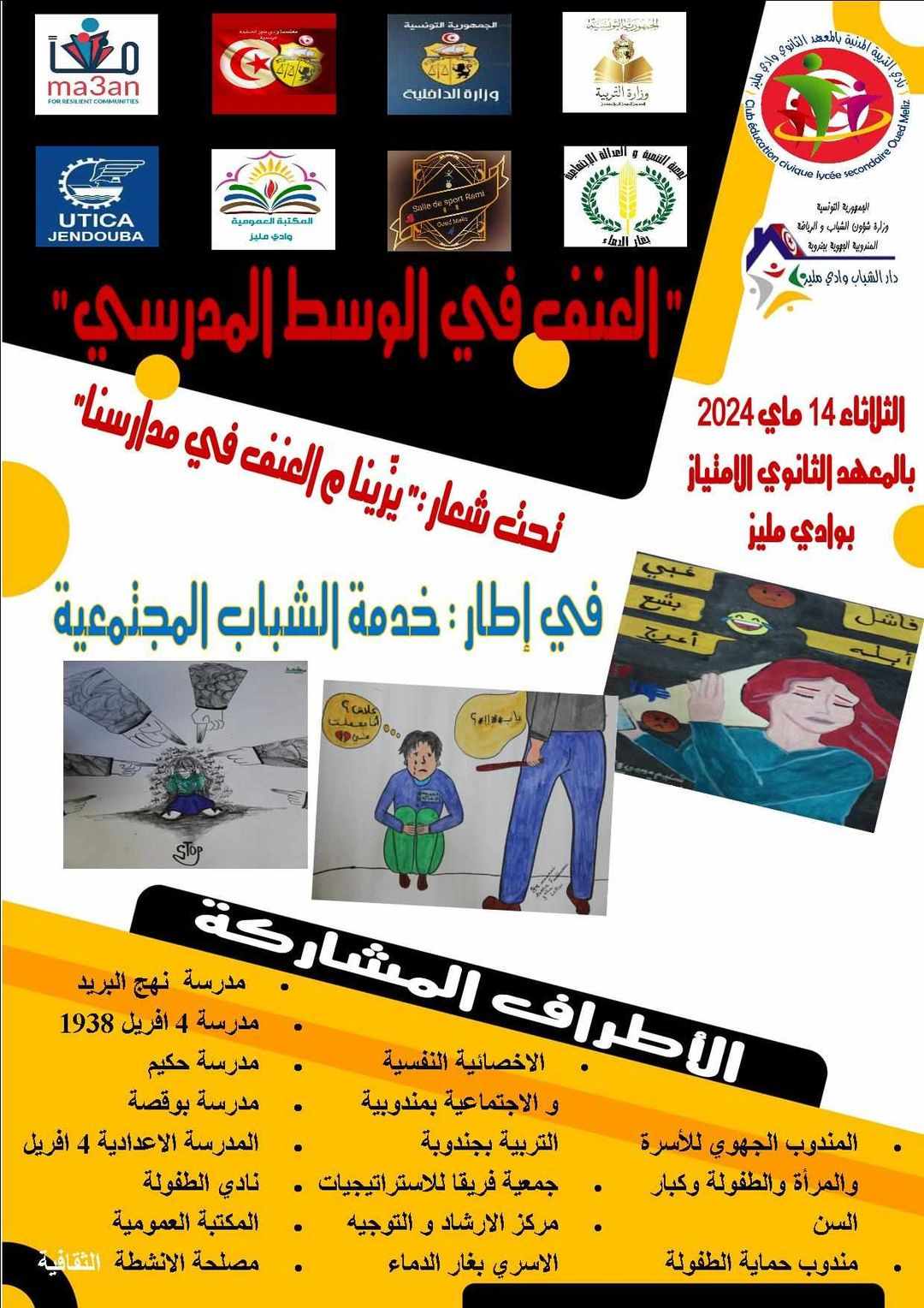 وادي مليز: تظاهرة "الوقاية من العنف بالوسط المدرسي"
