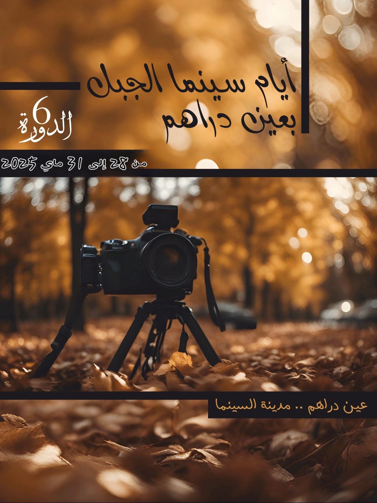 عين دراهم تحتفي بسينما الجبل في دورتها السادسة: إبداع... حوار... ووفاء للذاكرة