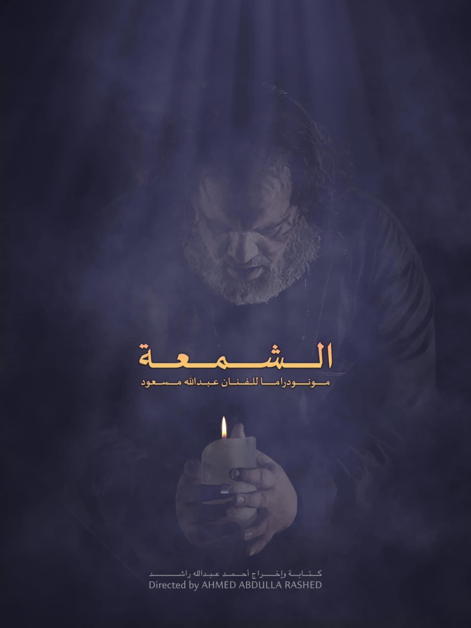 🔥 «الشمعة» تحترق على خشبة تونس... ومسرحي إماراتي يبكي قلمه وحبيبته!