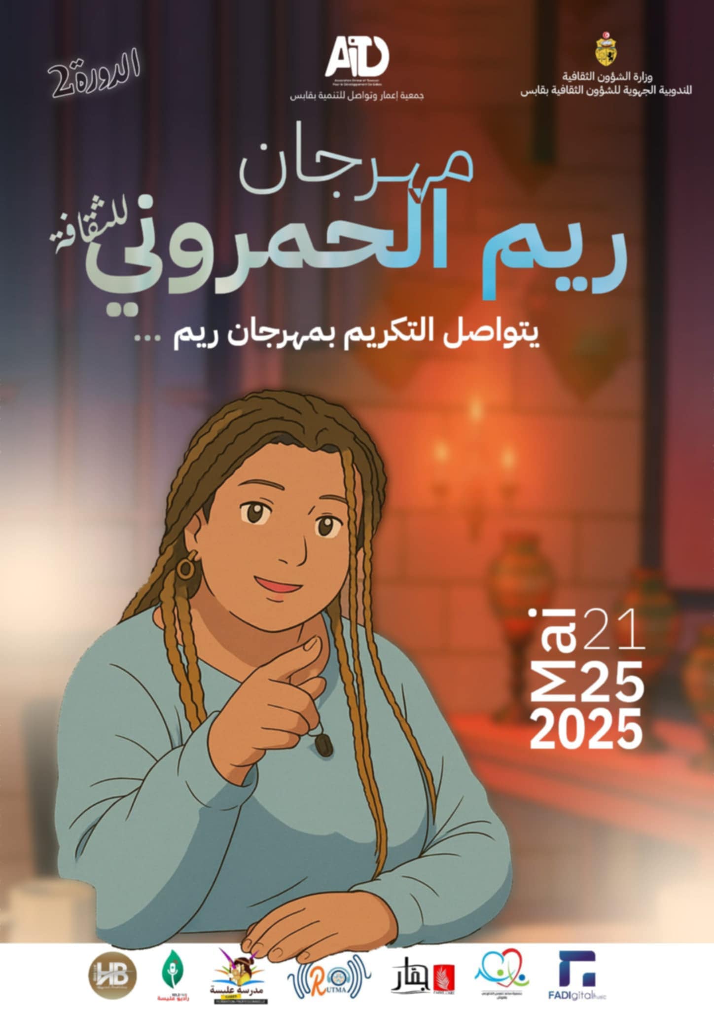 قابس تحتفي بذاكرة الفن والإبداع، مهرجان ريم الحمروني في دورته الثالثة: وفاء يتجدّد وتكريم لا ينقطع