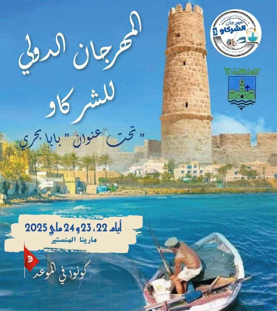 المنستير تحتفي بتراثها البحري، "بابا بحري": الشركاو في قلب مهرجان دولي يجمع الثقافة، البيئة، والمذاق