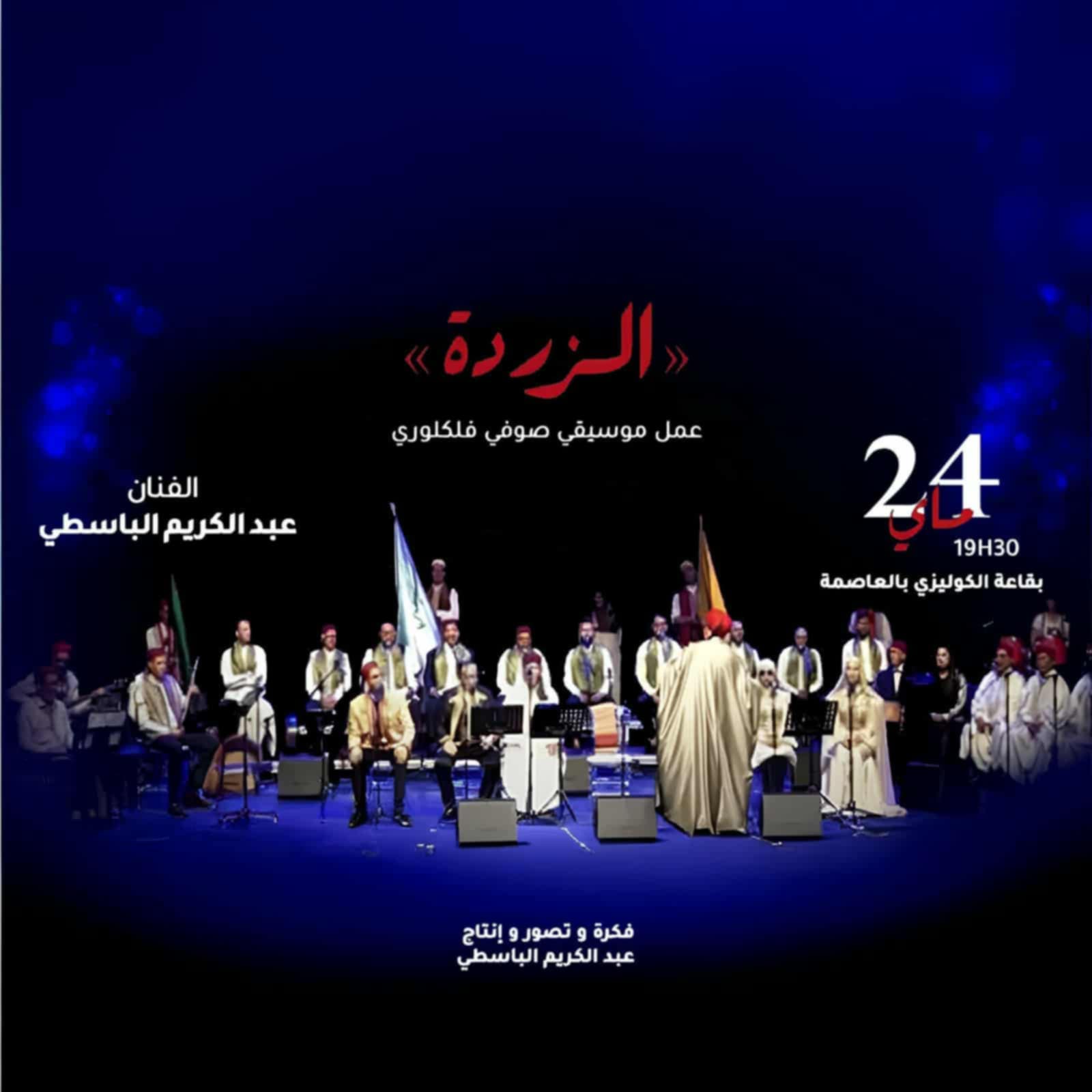 "الزردة" تعود مجدداً.. ملحمة تونسية تتنفس روح التراث وتتحدى الزمن
