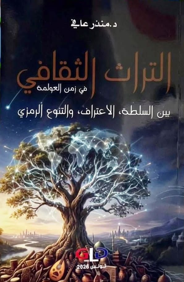 التراث في مواجهة العولمة… إصدار جديد يُفكك الهيمنة ويُعيد تعريف الهوية!