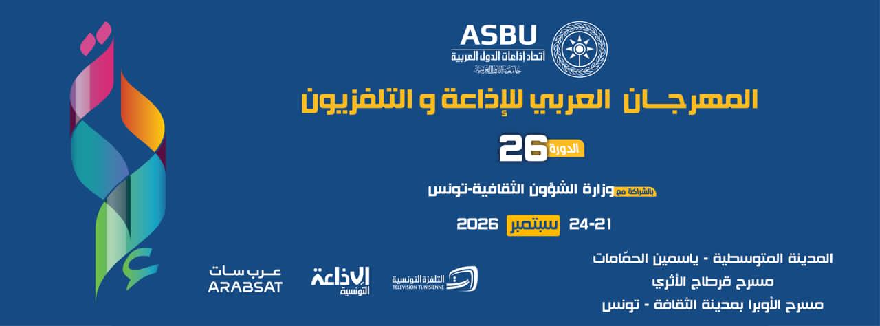  تأجيل مفاجئ يهزّ المشهد الإعلامي العربي… المهرجان العربي للإذاعة والتلفزيون في موعد جديد!
