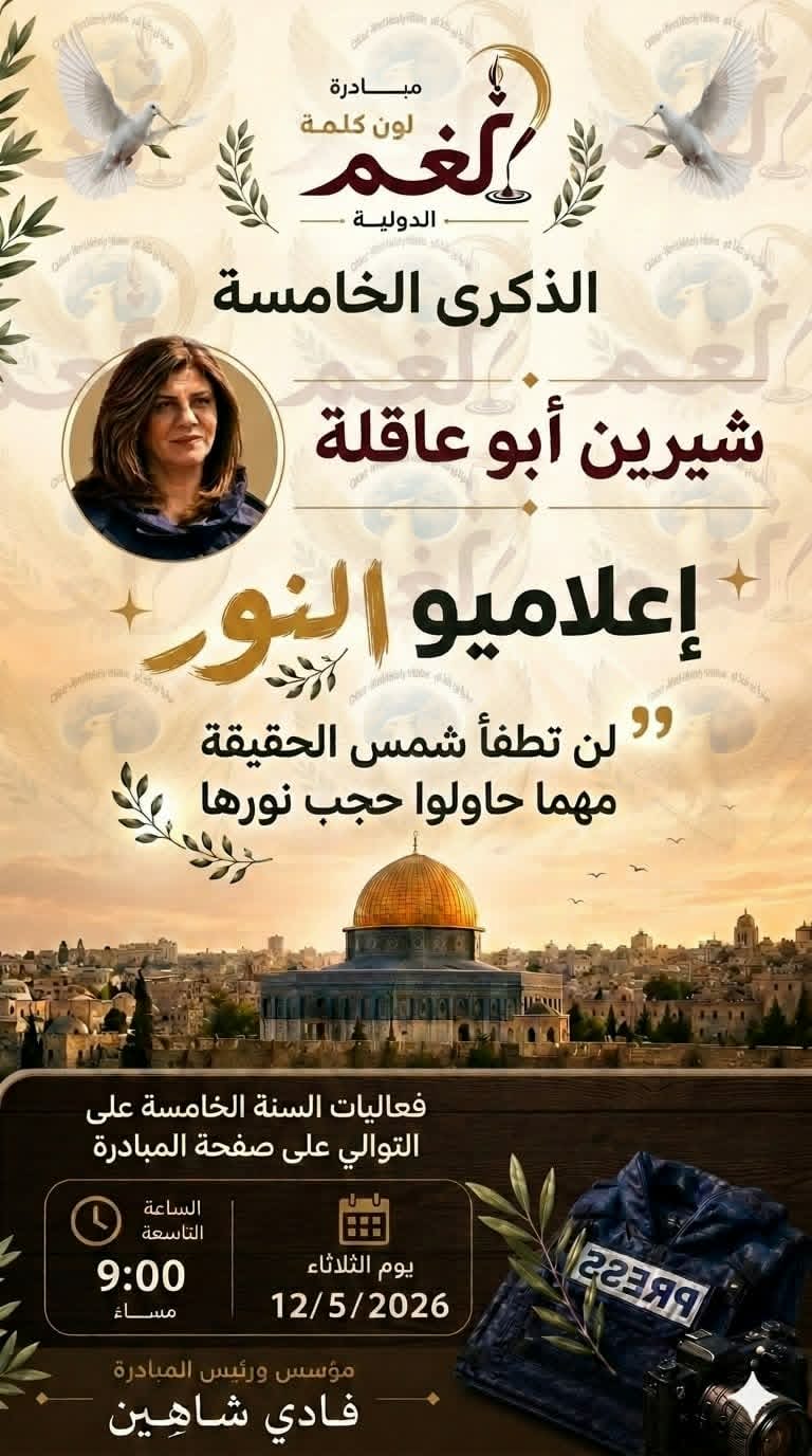 شيرين أبو عاقلة تعود بالكلمة والصورة… فعاليات عربية تستحضر صوت الحقيقة في الذكرى الخامسة لاستشهادها