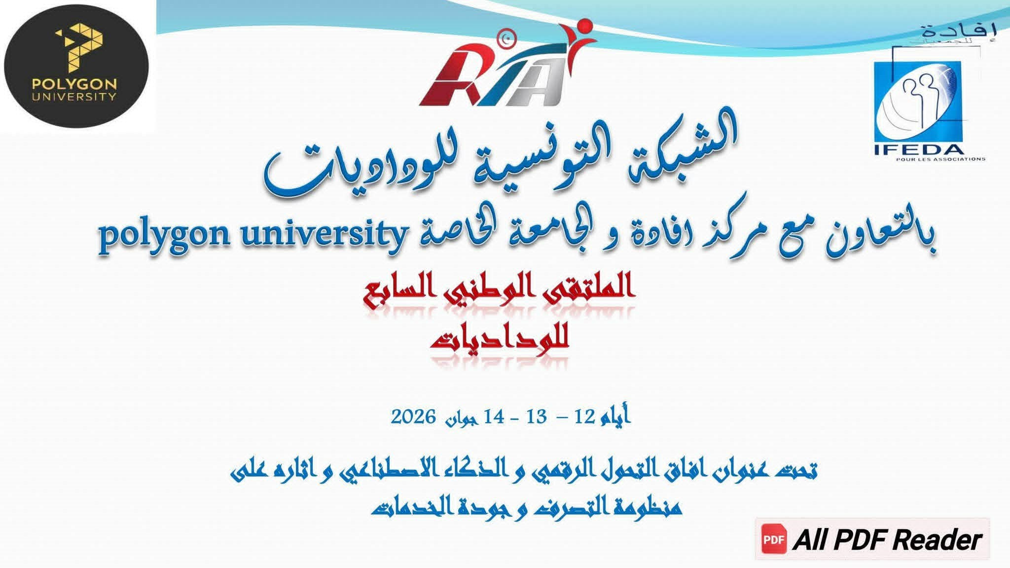 جمعية مهرجان الربيع العربي للآداب والفنون ببوسالم تعقد جلستها العامة العادية يوم 14 جوان 2026