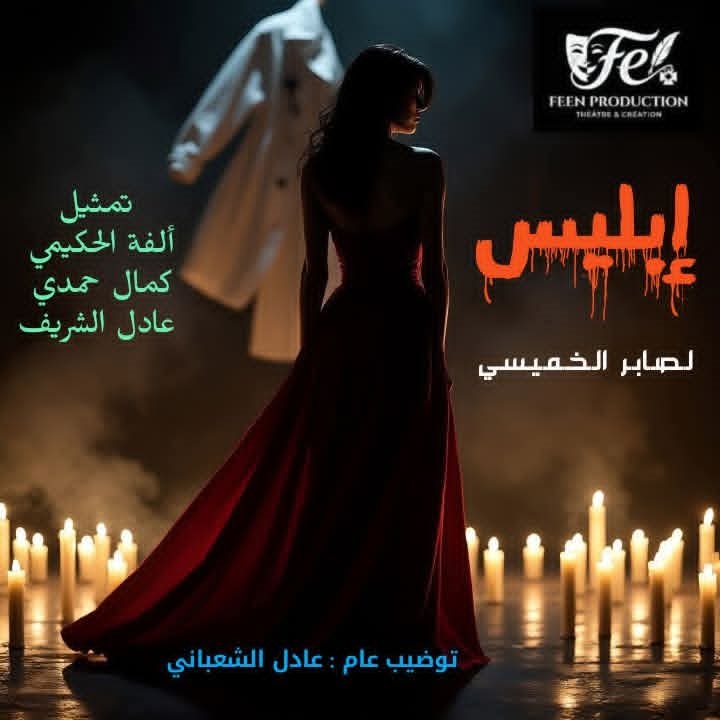 قراءة في مسرحية " إبليس "