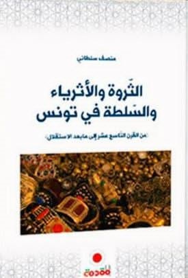 “الثروة والأثرياء والسلطة في تونس”.. كتاب يكشف أسرار النفوذ وتحالف المال والسياسة