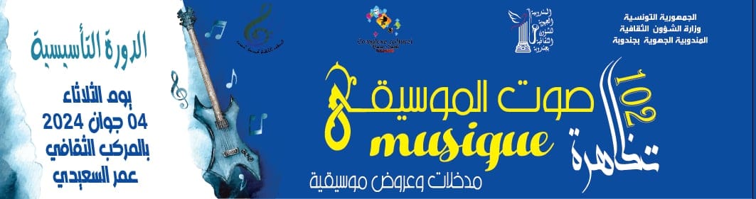 جندوبة: الدورة الاولى لتظاهرة "صوت الموسيقى"