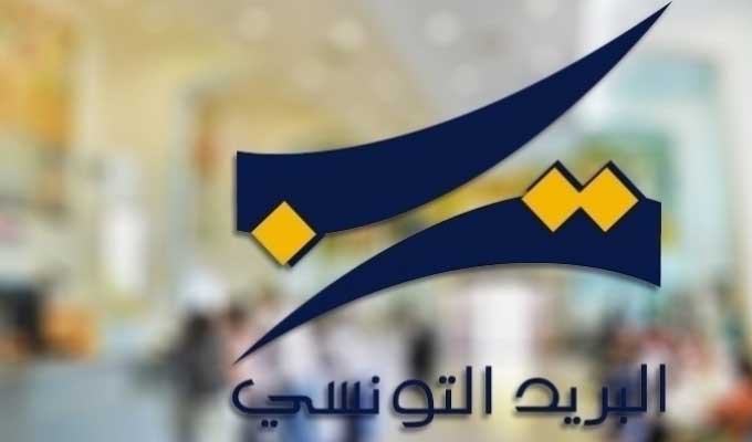 البريد التونسي يكشف عن أرقام ضخمة: 10 آلاف مليار قيمة الودائع و4.5 مليون حساب ادخار