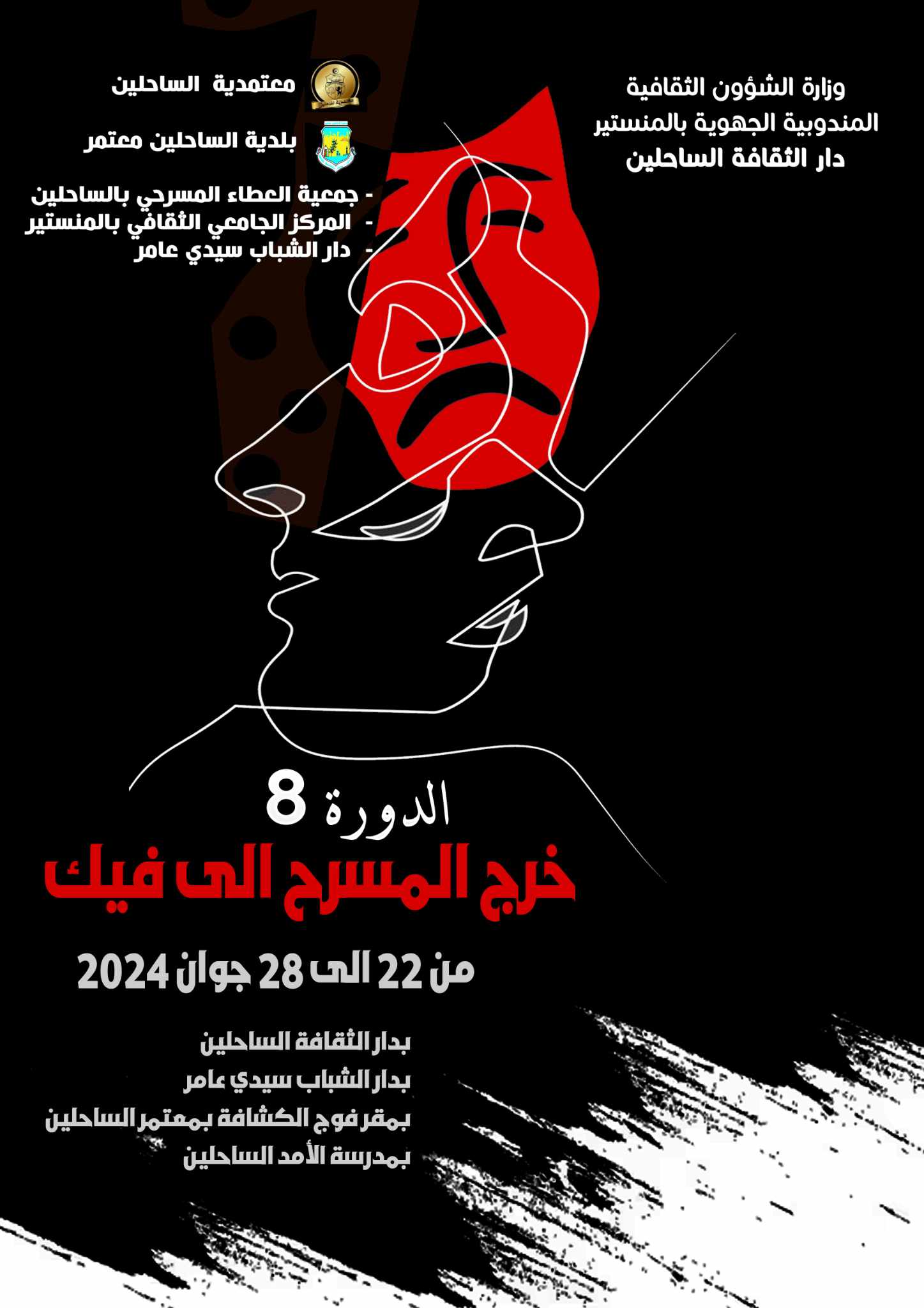 الساحلين: الدورة الثامنة لتظاهرة"خرّج المسرح اللي فيك"