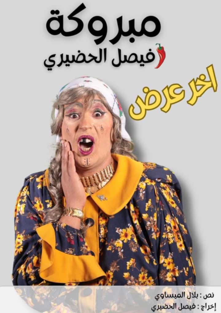 فيصل الحضيري يعلن عن توقف مسرحيته "مبروكة السيدة الأولى"