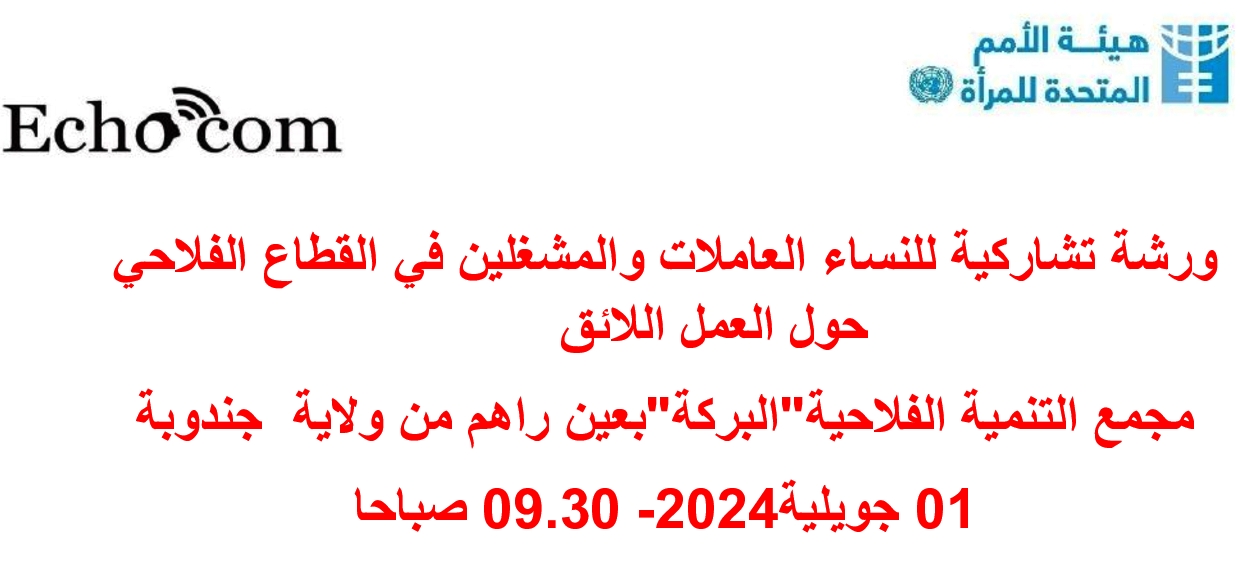 عين دراهم: ورشة تشاركية للنساء العاملات والمشغلين في القطاع الفلاحي حول العمل اللائق