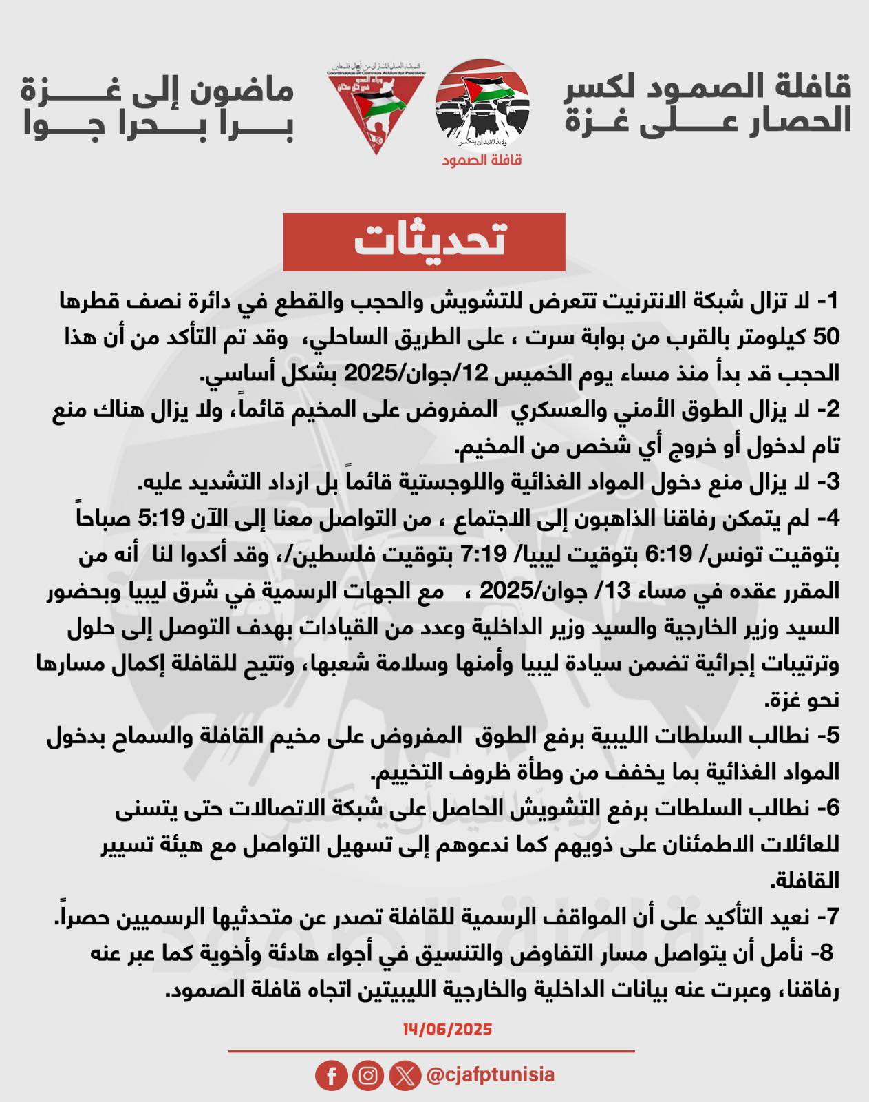 🔴 قافلة الصمود محاصَرة قرب سرت: تشويش، عزلة ومخاوف إنسانية! 🔴