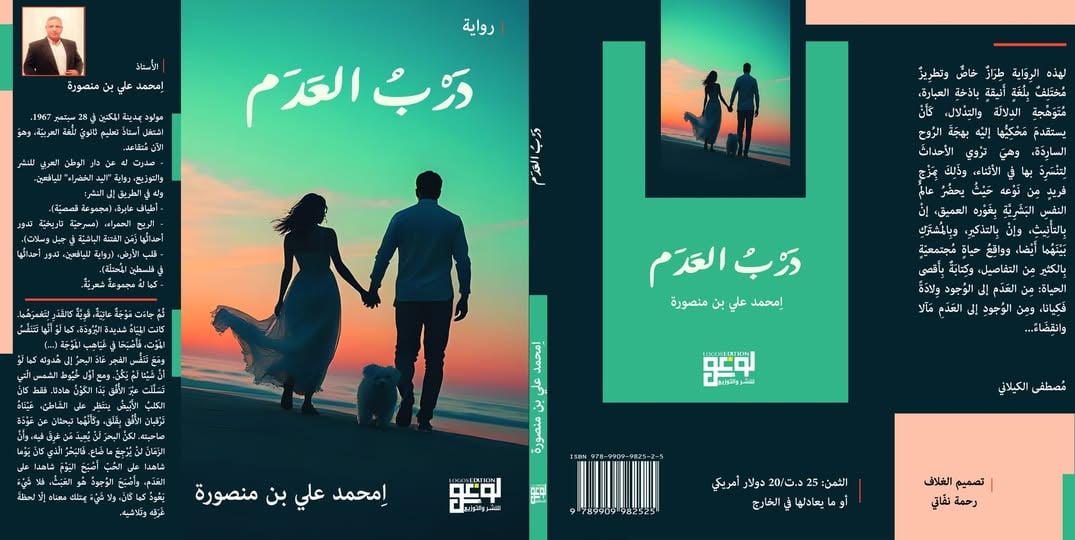 🔥 "درب العدم"... رواية تولد من الغرق وتنسج المعنى من العدم!