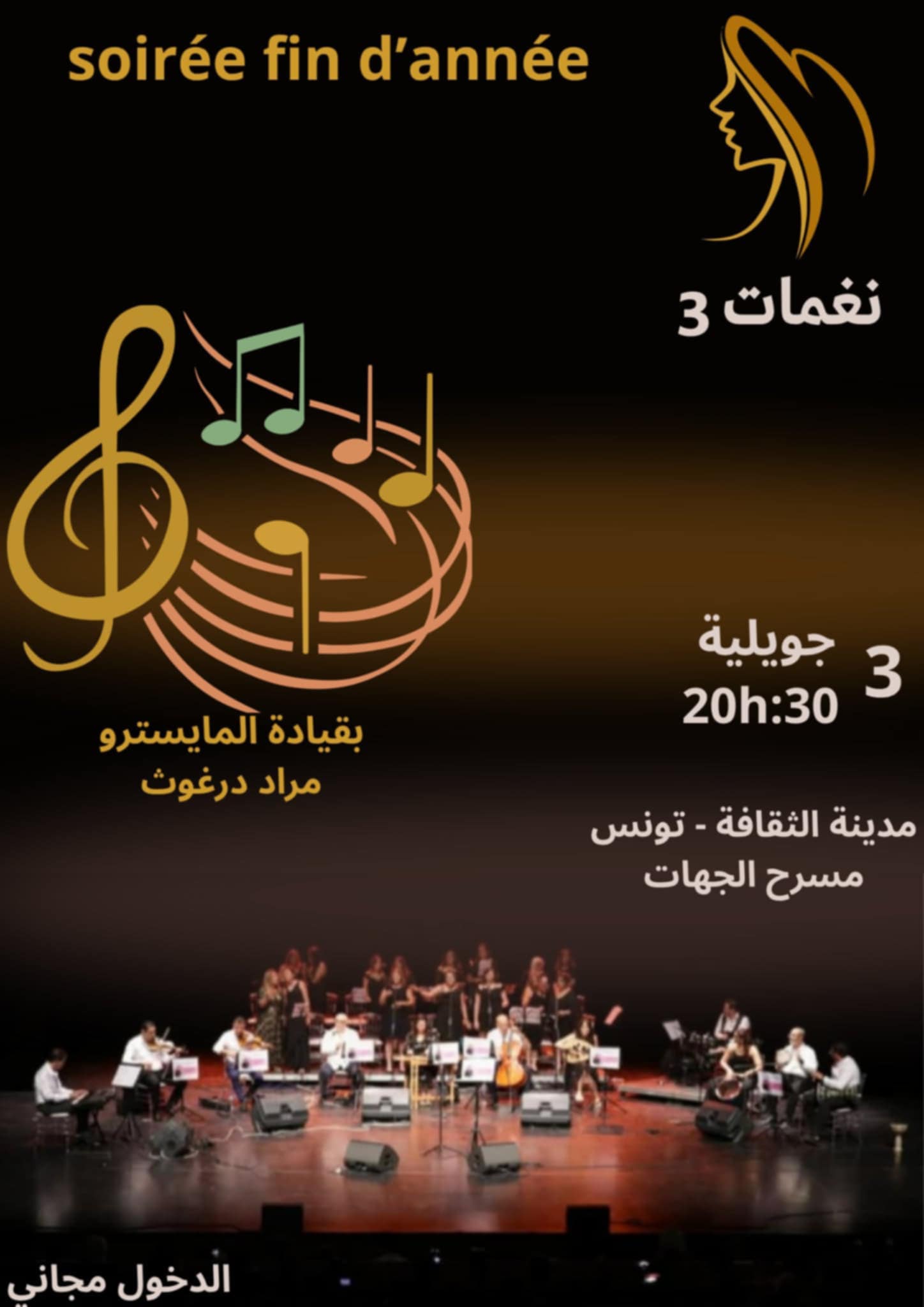 🎶 "نغمات 3" تُشعل مسرح الجهات: طربٌ أصيل وربوخ... والدخول مجّاني!