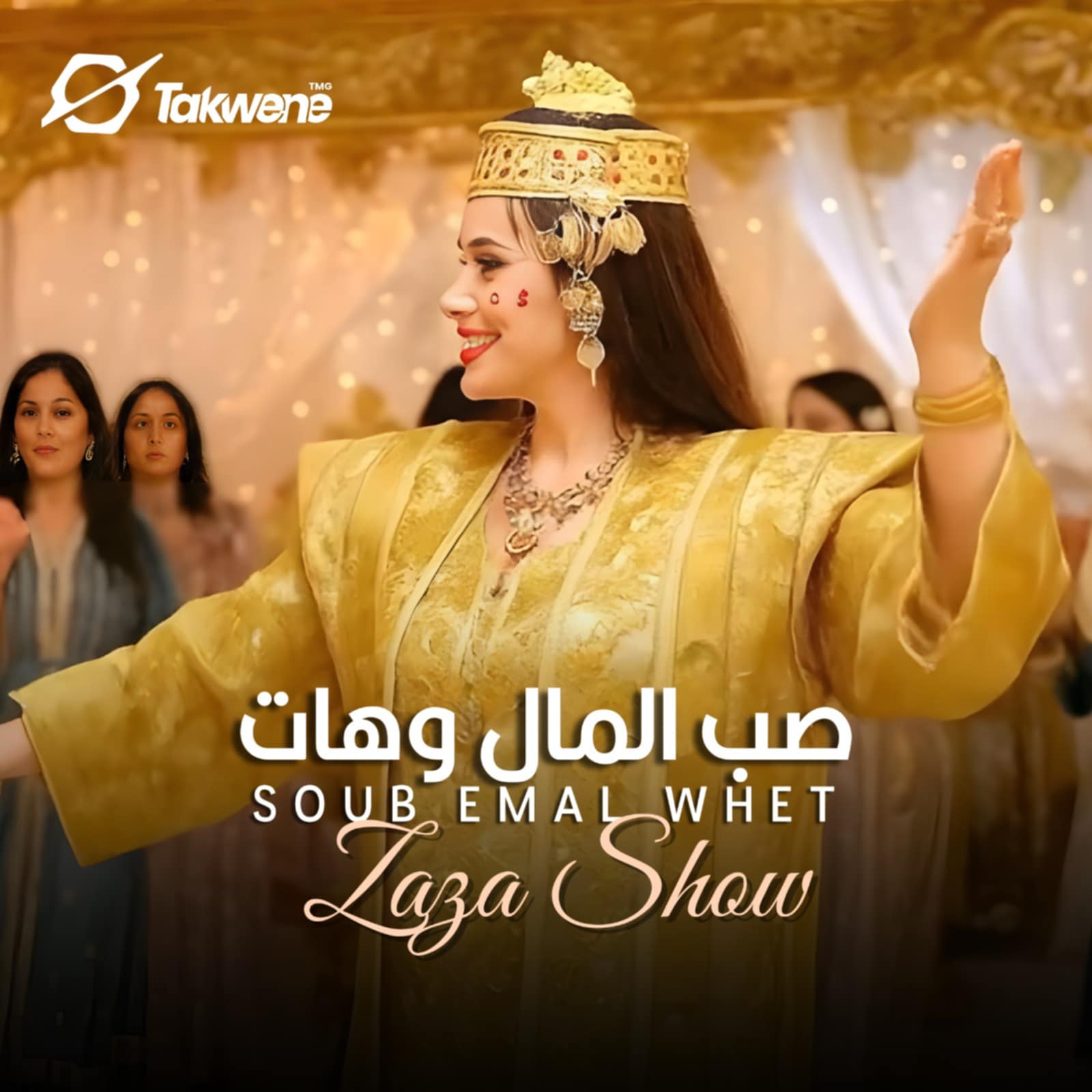 🎤 "صبّ المال وهات": زازا تُفجّر التراث الساحلي في عرس تونسي أصيل!