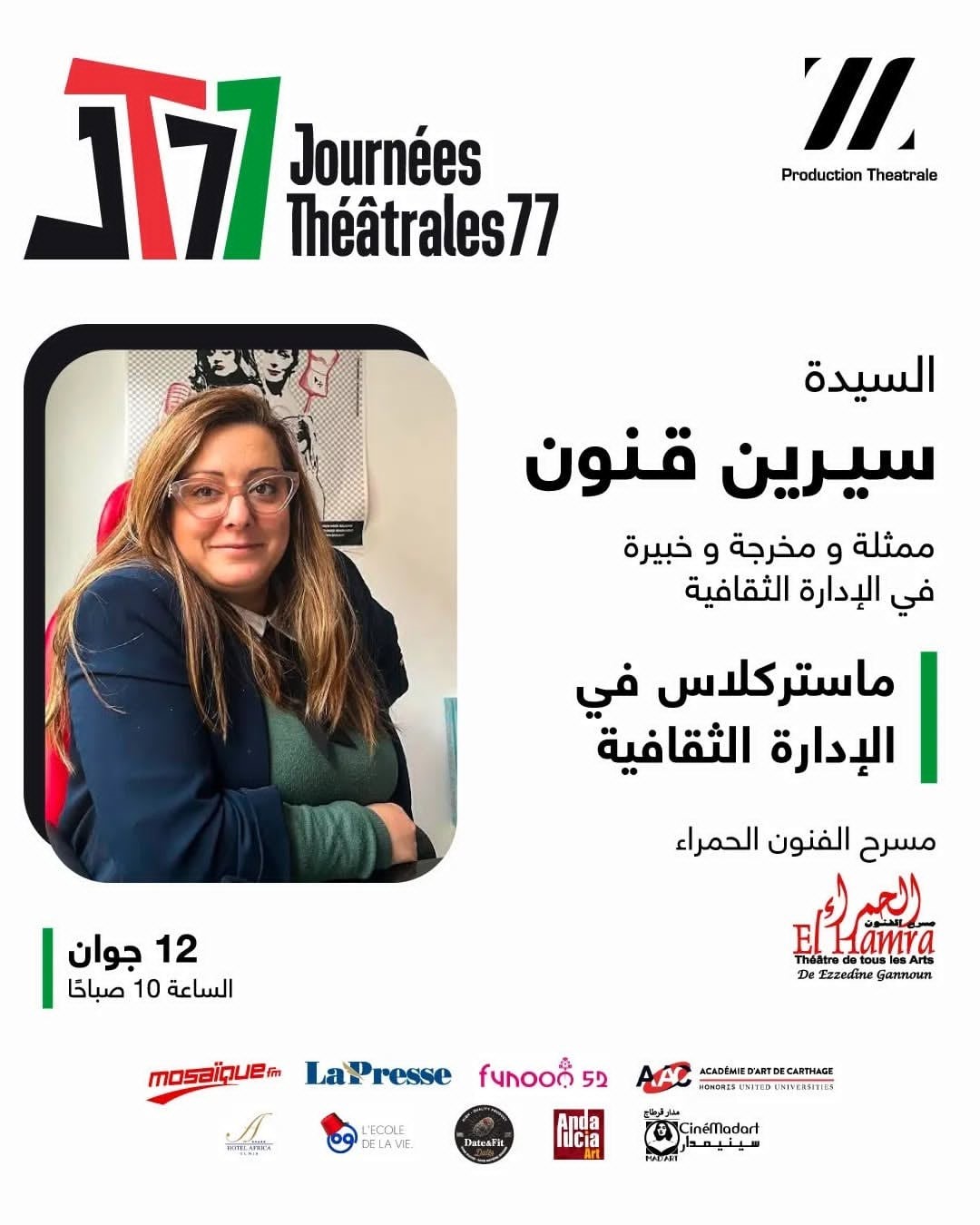 سيرين قنون تكشف أسرار صناعة النجاح الثقافي في "أيام 77 المسرحية الدولية"