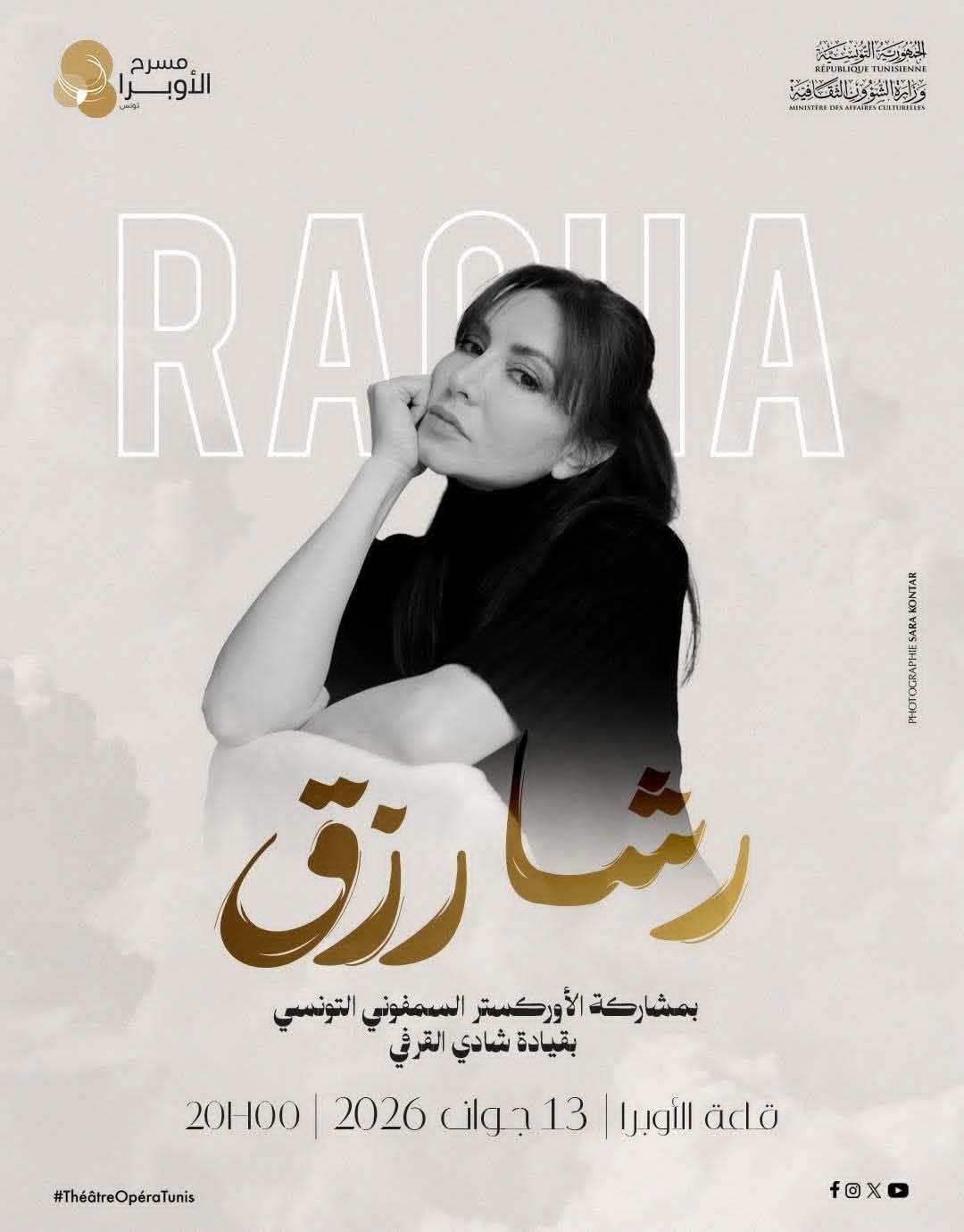 حين تغني الذاكرة على ركح الأوبرا... رشا رزق ضيفة عيد الموسيقى العالمي بتونس