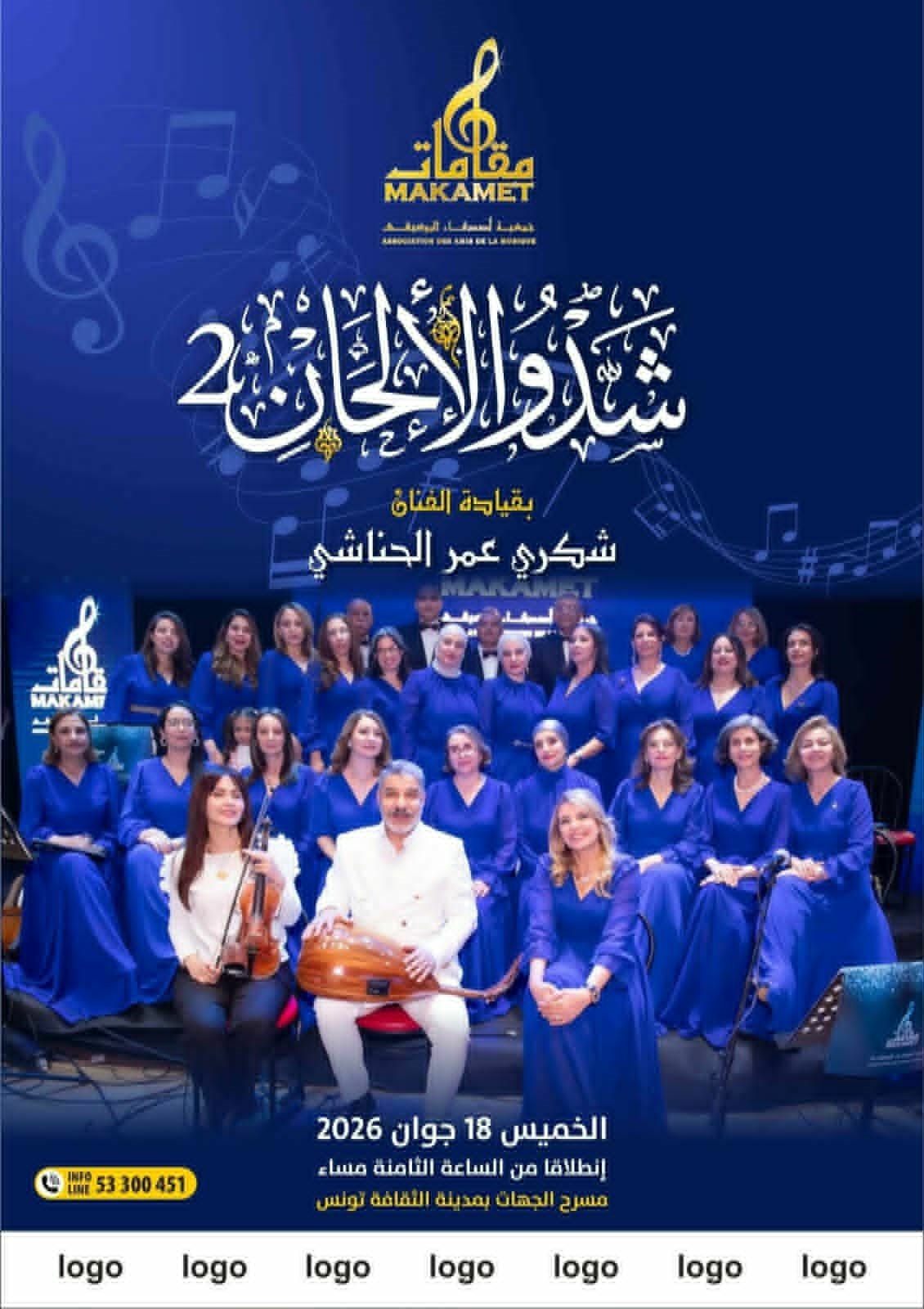 شدو الألحان 2… حين يعانق الموروث أنفاس المسرح في مدينة الثقافة