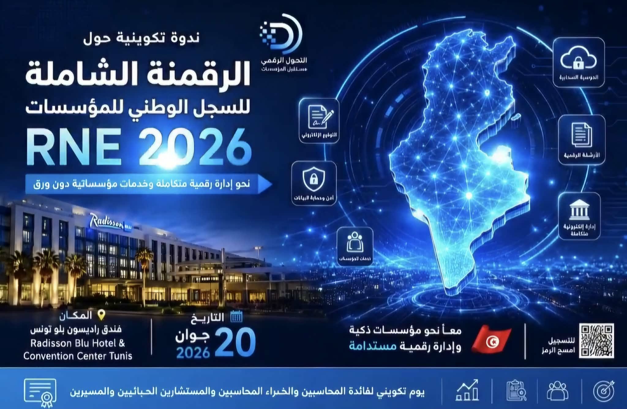 السجل الوطني للمؤسسات 2026من البيروقراطية الورقية إلى الحوكمة الرقمية