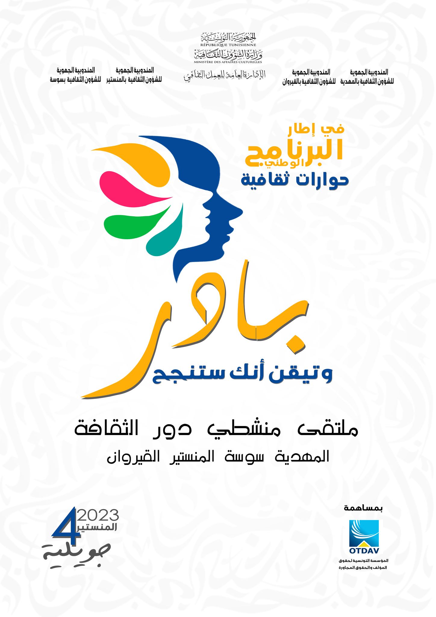المنستير: ملتقى اقليمي لمنشطي دور الثقافة