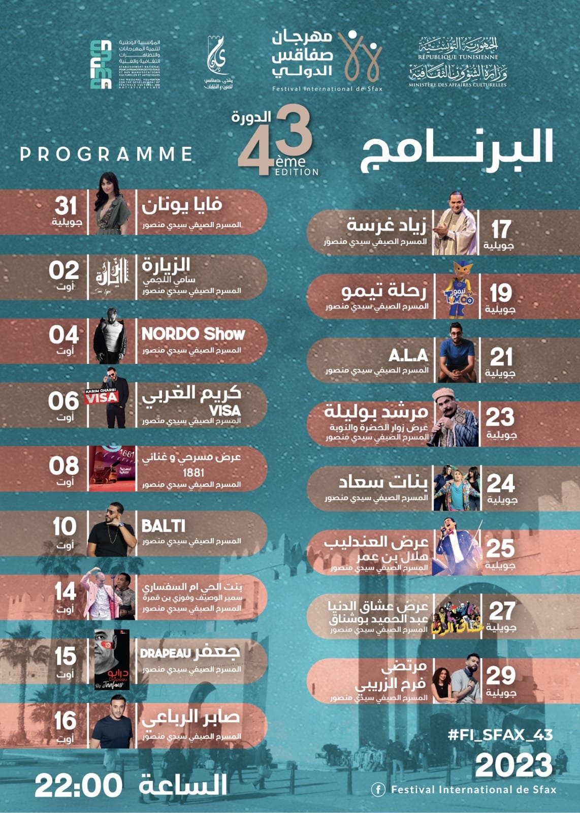 مهرجان صفاقس الدولي يكشف عن برنامج دورته الـ43: فنون متنوعة وأمسيات مثيرة تنتظر الجمهور