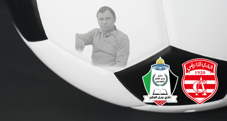 حفل توقيع توأمة تاريخية: النادي الإفريقي يوقع اتفاقًا مع نادي جبل المكبّر المقدسي من فلسطين!
