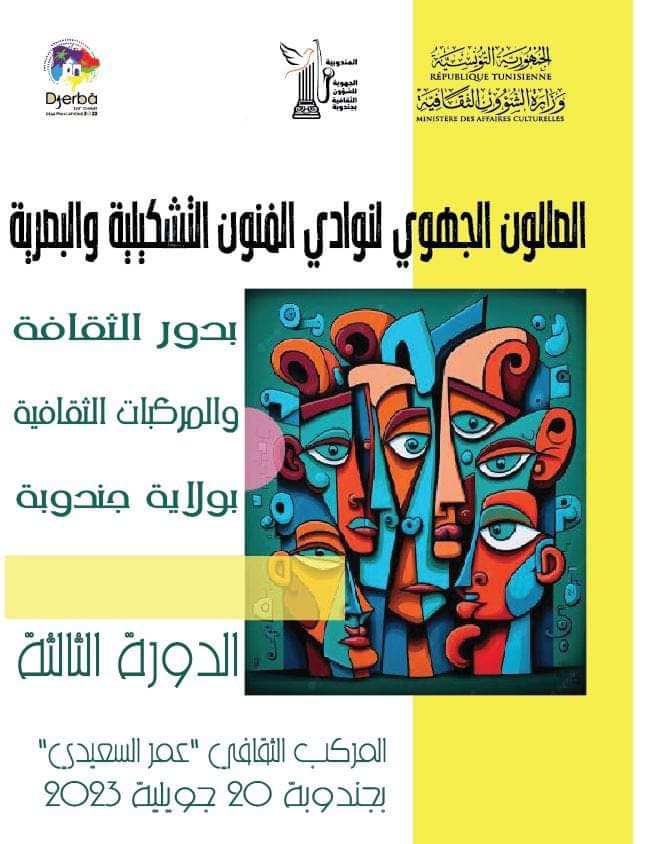 جندوبة: الدورة الثالثة لـ"صالون الجهوي لنوادي الفنون التشكيلية والبصرية بالمؤسسات الثقافية العمومية