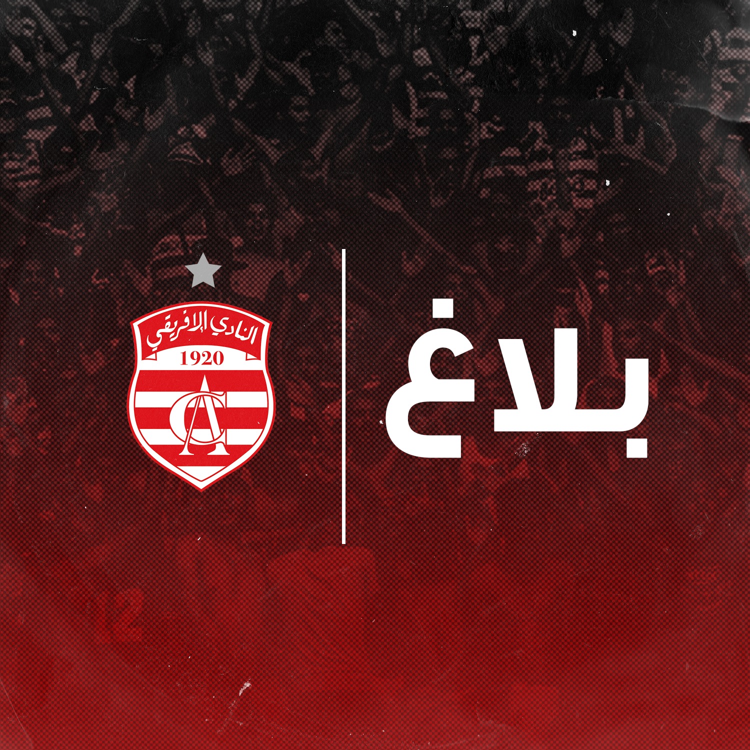 فرحة مؤجلة: النادي الإفريقي يحسم النزاعات الدولية وينتظر حلاً للتحديات المحلية لتأمين مشاركته الإفريقية!