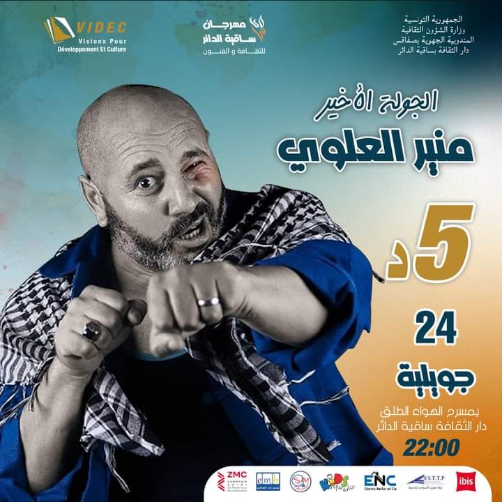 ليلة ساحرة بانتظار عشاق المسرح في مهرجان ساقية الدائر: "الجولة الأخيرة" تلتقي بالجمهور لتبهر العقول وتسحر القلوب
