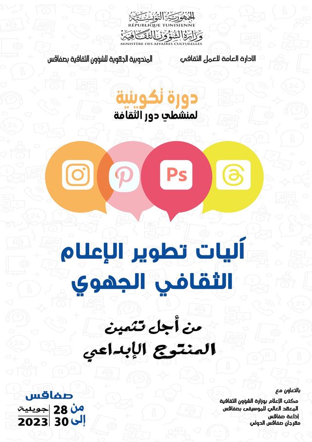 صفاقس: دورة تكوينية حول"آليات تطوير الاعلام الثقافي الجهوي"