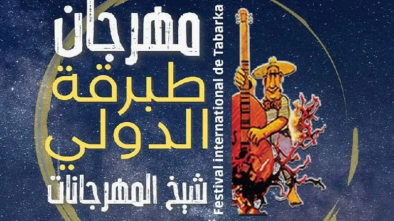 مهرجان طبرقة الدولي: فقدان للدولية وتكرار الأسماء