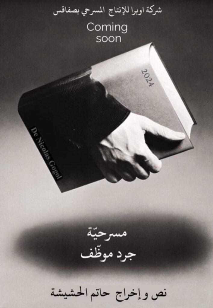 عرض مسرحية "جرد موظف" في صفاقس: قصة موظف بسيط يكافح لاستعادة هيبة الإدارة