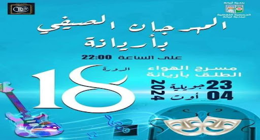 مهرجان أريانة: سوء تنظيم وترحيب  "بالمعارف" بدل الصحفيين
