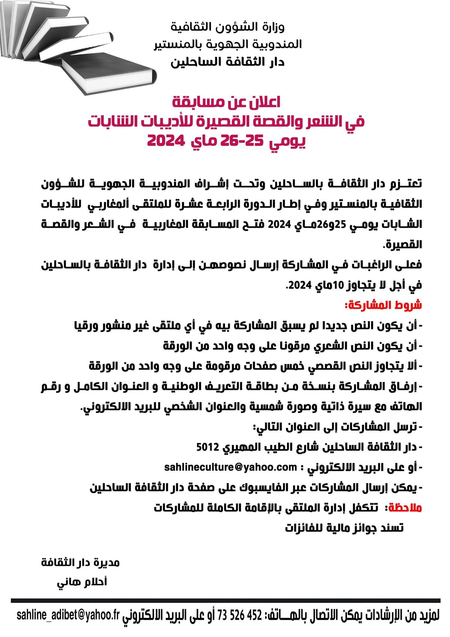دار الثقافة  الساحلين: الدورة الرابعة عشرة للملتقى المغاربي  للأديبات الشابات