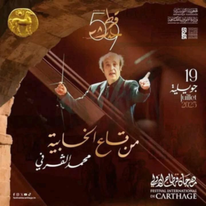 🎭 مهرجان قرطاج الدولي في دورته الـ59: ركح لا يعتليه إلا الفنان الكامل… وصراعات خلف "الأفيش"!