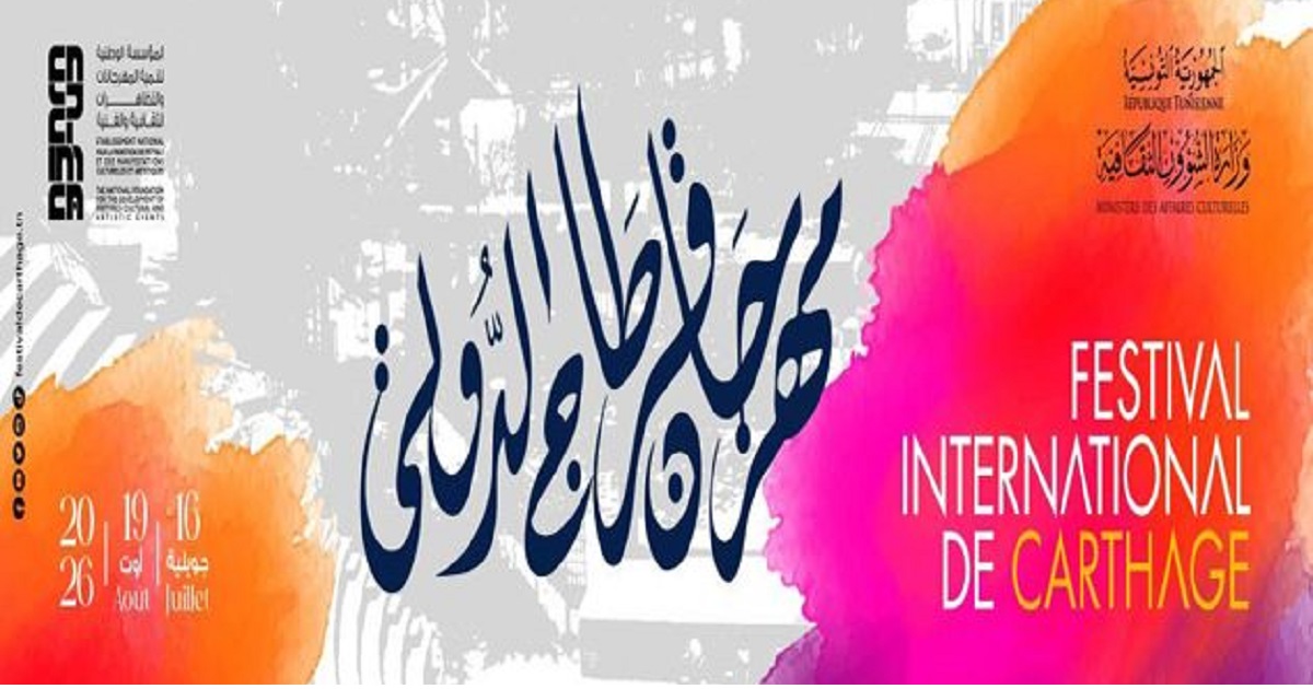 قرطاج يحتفل بستين عامًا من المجد... نجوم العالم والعرب يضيئون ركح الأسطورة في دورة استثنائية