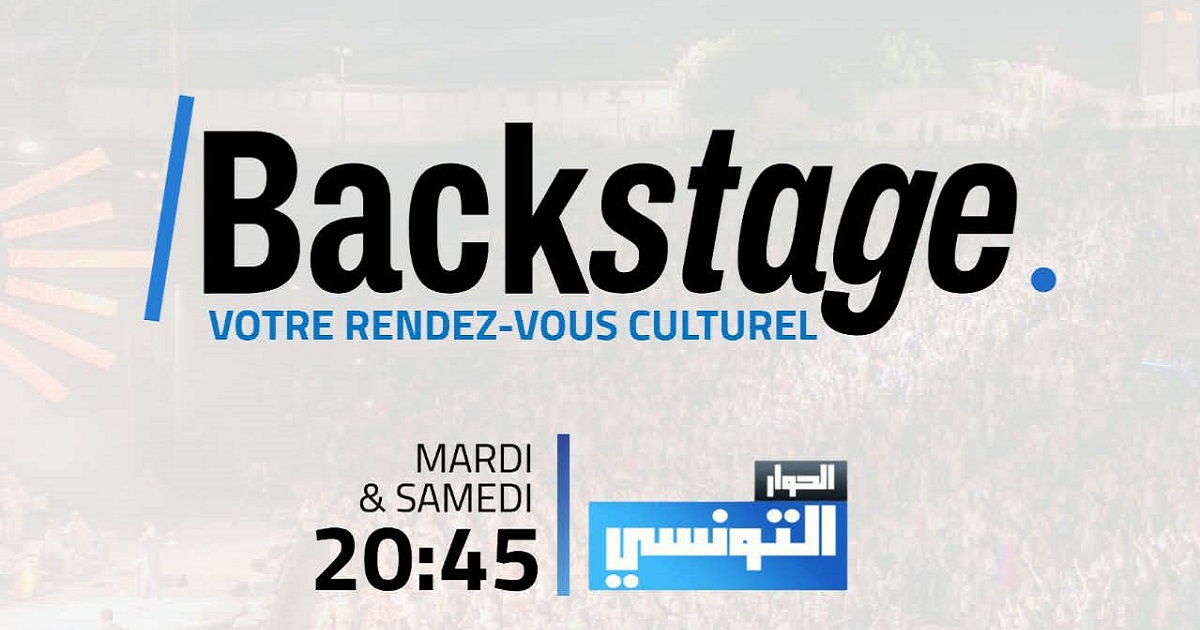 "Backstage".. نافذة جديدة على كواليس النجوم عبر قناة الحوار التونسي