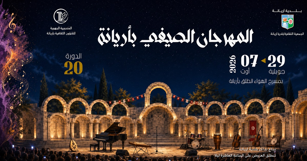 أريانة تعلن صيف الفن.. نجوم الطرب والمسرح يشعلون الدورة العشرين للمهرجان الصيفي